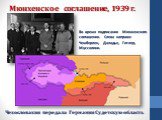 Мюнхенское соглашение, 1939 г. Чехословакия передала Германии Судетскую область. Во время подписания Мюнхенского соглашения. Слева направо: Чемберлен, Даладье, Гитлер, Муссолини.