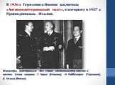 Министры иностранных дел стран «Антикоминтерновского пакта». Слева направо: Г. Чиано (Италия), И. Риббентроп (Германия), Х. Осима (Япония). В 1936 г. Германия и Япония заключила «Антикоминтерновский пакт», к которому в 1937 г. Присоединилась Италия.