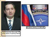 Представитель России при НАТО, лидер партии РОДИНА Д.Рогозин. Заседание Совета, РОССИЯ-НАТО.