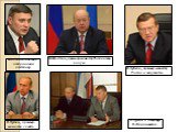 М.Касьянов в 2004 г. отправлен в отставку. М.Фрадков, премьер-министр России в 2004-2007 гг. В.Зубков, премьер-министр России в 2007-2008 гг. В.Путин, премьер-министр с 2008 г. В.Путин и лидер ЛДПР В.Жириновский.