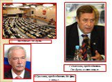 Заседание Гос.думы. Г.Селезнев, председатель Гос.думы в 2000-2004 гг. Б.Грызлов, председатель Гос.думы с 2004 г.
