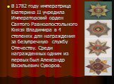В 1782 году императрица Екатерина II учредила Императорский орден Святого Равноапостольного Князя Владимира в 4 степенях для награждения за безупречную службу Отечеству. Среди награжденных одним из первых был Александр Васильевич Суворов.