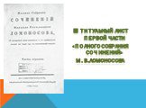 Титульный лист первой части «Полного собрания сочинений» М.В.Ломоносова