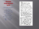 Радищев активно занимался литературным трудом. Написал "Слово о Ломоносове", "Письмо к другу...", закончил оду "Вольность".