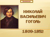 Николай Васильевич ГОГОЛЬ 1809-1852