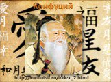 http://konfutsii.ru/index_2.html Конфуций