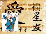 О чём могли говорить Конфуций и Лао Цзы? Меритократия - ?