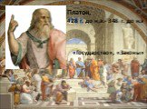 Платон, 428 г. до н.э.- 348 г. до н.э. «Государство», «Законы»
