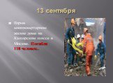 13 сентября. Взрыв многоквартирном жилом доме на Каширском шоссе в Москве. Погибли 118 человек..