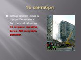 16 сентября. Взрыв жилого дома в городе Волгодонск Ростовской области. 18 человек погибли, более 200 получили ранения.