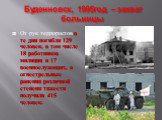 Буденновск, 1995год – захват больницы. От рук террористов в те дни погибли 129 человек, в том числе 18 работников милиции и 17 военнослужащих, а огнестрельные ранения различной степени тяжести получили 415 человек.