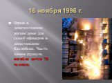 16 ноября 1996 г. Взрыв в девятиэтажном жилом доме для семей офицеров в дагестанском Каспийске. Часть здания рухнула, погибли почти 70 человек.