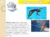 Прыжки в воду входят в программу чемпионатов мира по водным видам спорта. В программу Олимпийских игр прыжки в воду включены впервые на третьих Олимпийских играх в 1904 году и с тех пор бессменно присутствуют на Олимпиадах. Синхронные прыжки появились в программе Игр в Сиднее в 2000 году. Прыжки в в
