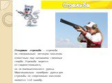 Стендовая стрельба — стрельба по специальным летящим мишеням известным под названием глиняные голуби. Стрельба ведется из гладкоствольного, но не пневматического ружья. Максимальным калибром ружья для стрельбы по спортивным мишеням является 12-й калибр. Стрельба