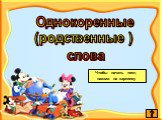 Однокоренные (родственные ) слова. Чтобы начать тест, нажми на картинку