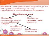 Обособление – это выделение членов предложения для того, чтобы придать им относительную смысловую самостоятельность, особую значимость в высказывании. Обособленные члены. Обособленные второстепенные члены со значением добавочного сообщения. Обособленные уточняющие члены предложения. Обособленные опр