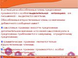 В устной речи обособленные члены предложения произносятся с особой выделительной интонацией, а в письменной – выделяются запятыми. Обособленные второстепенные члены со значением добавочного сообщения имеют: смысловые признаки: вносят в предложение дополнительное значение и по своей смысловой роли в 