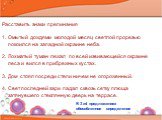 Расставить знаки препинания. Омытый дождями молодой месяц светлой прорезью покоился на западной окраине неба. 2. Лохматый туман лежал по всей извивающейся окраине леса и вился в прибрежных кустах. 3. Дом стоял посреди степи ничем не огороженный. 4. Свет последней зари падал сквозь сетку плюща затяну