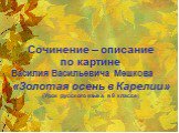 Сочинение – описание по картине Василия Васильевича Мешкова «Золотая осень в Карелии» (Урок русского языка в 8 классе)