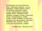 В очарованье русского пейзажа Есть подлинная радость, но она Открыта не для каждого и даже Не каждому художнику видна. С утра обременённая работой, Трудом лесов, заботами полей, Природа смотрит как бы с неохотой На нас, неочарованных людей. И лишь когда за тёмной чащей леса Вечерний луч таинственно 