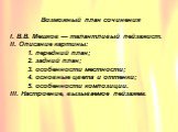 Возможный план сочинения I. В.В. Мешков — талантливый пейзажист. II. Описание картины: 1. передний план; 2. задний план; 3. особенности местности; 4. основные цвета и оттенки; 5. особенности композиции. III. Настроение, вызываемое пейзажем.