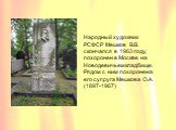 Народный художник РСФСР Мешков В.В. скончался в 1963 году, похоронен в Москве на Новодевичьем кладбище. Рядом с ним похоронена его супруга Мешкова О.А. (1897-1967)