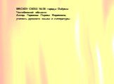 МБСКОУ СКОШ № 36 города Озёрска Челябинской области Автор: Горохова Лариса Борисовна, учитель русского языка и литературы