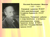 Василий Васильевич Мешков ( 1893 – 1963). Народный художник РСФСР (1963), действительный член Академии Художеств СССР (1958). Живописец. Пейзажист, работал в индустриальном и историко-революционном жанре. Художник театра. В 1951 г. удостоен Государственной премии СССР.