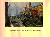 «Октябрьские дни в Москве 1917 года»