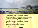 Свинцовый блеск громады океана, Блеск серебра в вершинах снежных гор, Горящих в дымке нежного тумана, И смерть, и холод, и простор! Несутся облака туманною грядою, Пока их холод в тучи не сковал, И лижет море синею волною Уступы белых, грозных скал... Борисов