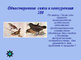 Односторонние связи и конкуренция 500. По закону Гаузе или правилу конкурентного исключения невозможно продолжительное совместное обитание двух видов с близкими экологическими потребностями. Как решается эта проблема в природе ?