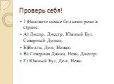 Проверь себя! 1)Назовите самые большие реки в стране: А) Днепр, Днестр, Южный Буг, Северный Донец; Б)Волга, Дон, Неман; В) Северная Двина, Нева, Днестр; Г) Южный Буг, Дон, Нева;