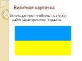 Визитная карточка. Используя текст учебника на стр.113 дайте характеристику Украины