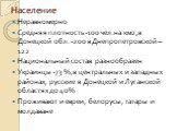 Население. Неравномерно Средняя плотность -100 чел.на км2,в Донецкой обл. -200 в Днепропетровской – 122 Национальный состав разнообразен Украинцы -73 %,в центральных и западных районах, русские в Донецкой и Луганской областях до 40% Проживают и евреи, белорусы, татары и молдаване