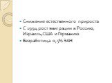 Снижение естественного прироста С 1994 рост эмиграции в Россию, Израиль,США и Германию Безработица 0,5% ЭАН