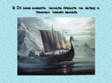 В IX веке викинги начали плавать на запад в поисках новых земель