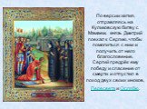 По версии жития, отправляясь на Куликовскую битву с Мамаем, князь Дмитрий поехал к Сергию, чтобы помолиться с ним и получить от него благословение. Сергий предрёк ему победу и спасение от смерти и отпустил в поход двух своих иноков, Пересвета и Ослябю.