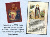 Написано в 1418 году, спустя 26 лет после кончины Святого Сергия, его учеником премудрым Епифанием.