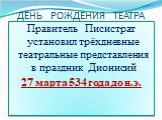 ДЕНЬ РОЖДЕНИЯ ТЕАТРА. Правитель Писистрат установил трёхдневные театральные представления в праздник Дионисий 27 марта 534 года до н.э.