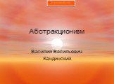 Абстракционизм. Василий Васильевич Кандинский