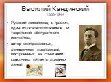 Василий Кандинский 1866-1944. Русский живописец и график, один из основоположников и теоретиков абстрактного искусства, автор экспрессивных, динамичных композиций, построенных на сочетании красочных пятен и ломаных линий