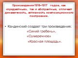 Произведения1916–1917 годов, как «предметные», так и абстрактные, отличает динамичность, активность композиционного построения. Кандинский создает три произведения: «Синий гребень», «Сумеречное» «Красная площадь».