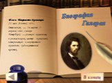 Иван Николаевич Крамской (27 мая (8 июня) 1837, Острогожск — 24 марта (5 апреля) 1887, Санкт-Петербург) — русский живописец и рисовальщик, мастер жанровой, исторической и портретной живописи; художественный критик. Биография Галерея В конец