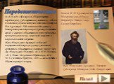 Иван Николаевич Крамской. Портрет художника Шишкина. (1880, Русский музей). В 1870 году образовалось «Товарищество передвижных художественных выставок», одним из основных организаторов и идеологов которого был Крамской. Под влиянием идей русских демократов-революционеров Крамской отстаивал взгляд о 