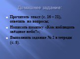 Домашнее задание: Прочитать текст (с. 16 – 21), ответить на вопросы; Написать памятку «Как наблюдать звёздное небо?»; Выполнить задание № 2 в тетради (с. 8).