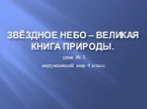 Звёздное небо – великая книга природы. урок № 3 окружающий мир 4 класс