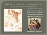 Этюд (изучаю и наблюдаю с натуры, разрабатываю детали для будущего произведения). Подготовительные рисунки Микеланджело Буонарроти к росписи потолка Сикстинской капеллы (1508-1512) «Ливийская сивилла»