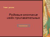 Тема урока: Родовые окончания имён прилагательных