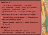 Задание 1. Записать предложения, вставив пропущенные имена существительные, выделить окончания имен прилагательных, указать число, род. 1 вариант – поле, 2 вариант – озеро. Маленькое, з-ркальное … з-терялось среди з-леного луга. -тдохнувшее, черное … ждет в-сенних п-севов. Задание 2*. Подчеркнуть гл