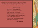 Списать, вставить пропущенные буквы, определить число, род прилагательных. Позывные.  Лютуют н-чные м-розы, Х-лодные ветры свистят. Осины, дубы и б-рёзы (Под) зябкими звёздами спят. Но (в) воздухе есть перемены, Они разбудили с-сну: Иголоч?ки, словно антенны, Уже ул-вили весну. ( В. Орлов)